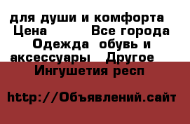 для души и комфорта › Цена ­ 200 - Все города Одежда, обувь и аксессуары » Другое   . Ингушетия респ.